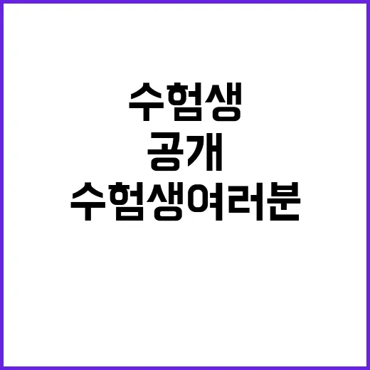 수험생 여러분의 성공 응원하는 방법 공개!