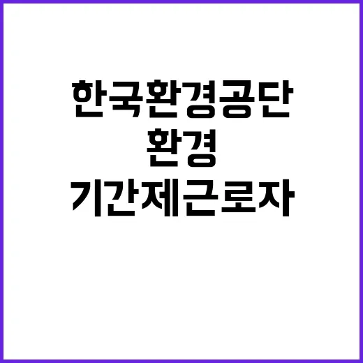 한국환경공단 수도권서부환경본부 환경시설관리처 기간제근로자(일용직) 채용 재공고