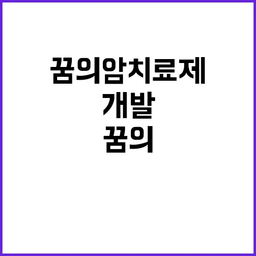 꿈의 암 치료제 개…