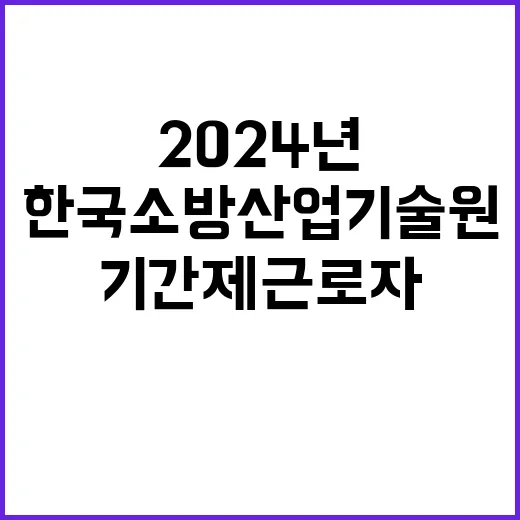 2024년 제4차 기간제 근로자 채용