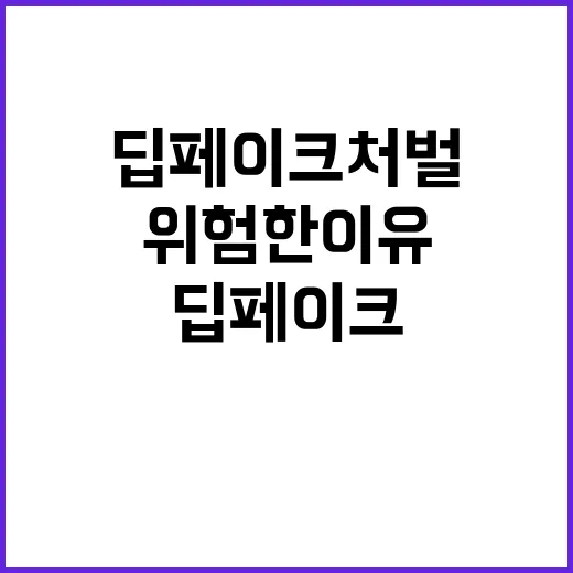 딥페이크 처벌 받을 수 있는 위험한 이유!