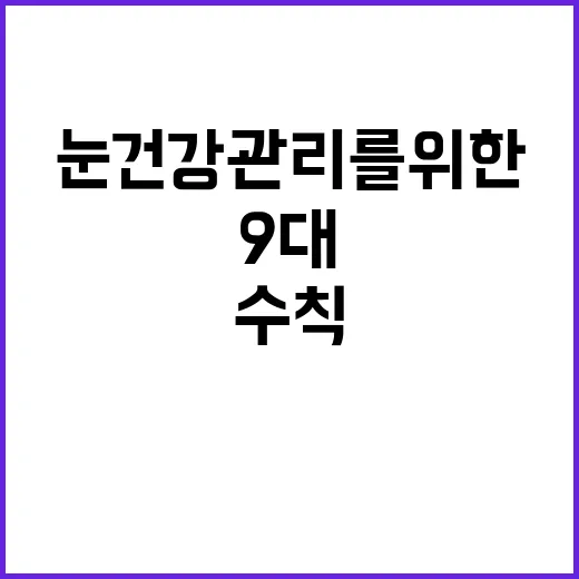 눈 건강관리를 위한 필수 9대 수칙 공개!