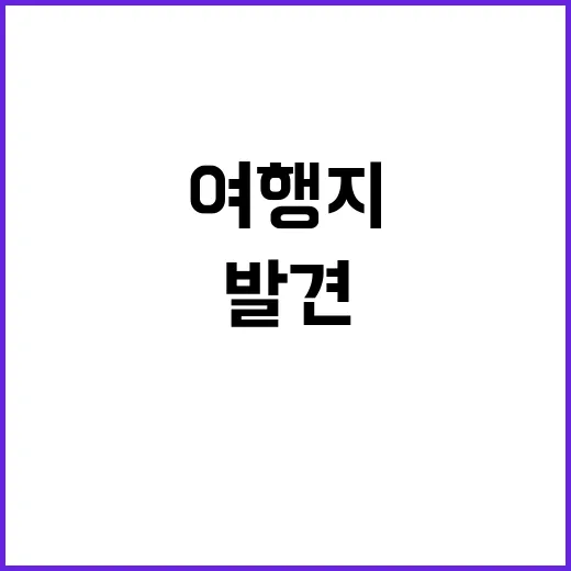 숨은 여행지 발견!…