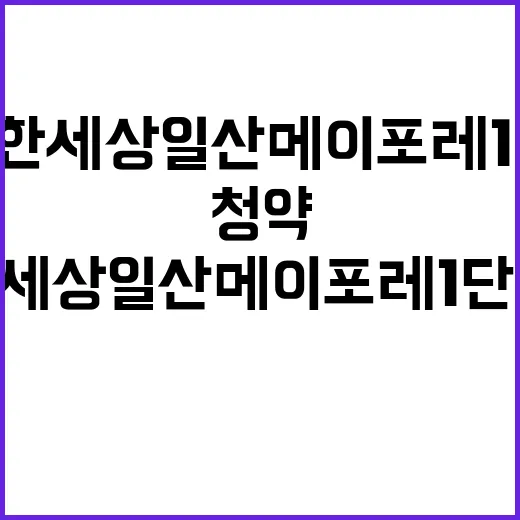 e편한세상 일산 메이포레 1단지 청약 경쟁률 분양가 궁금?