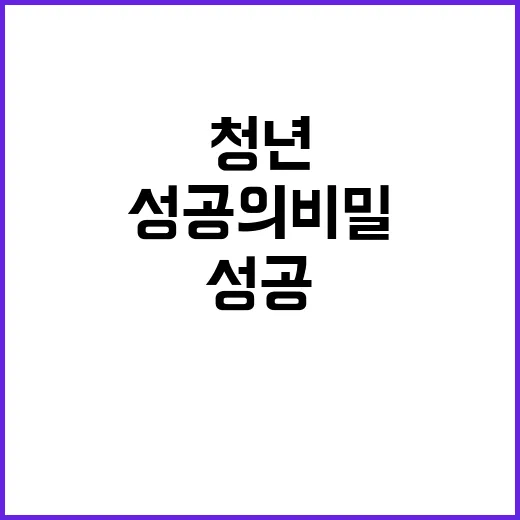 청년 성공의 비밀은…