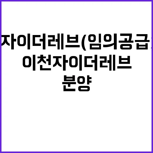 이천자이 더 레브(임의공급2차) 잔여세대 분양정보 확인하세요!