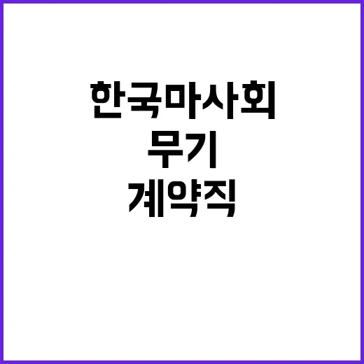 한국마사회 전임직(무기계약직) 채용공고