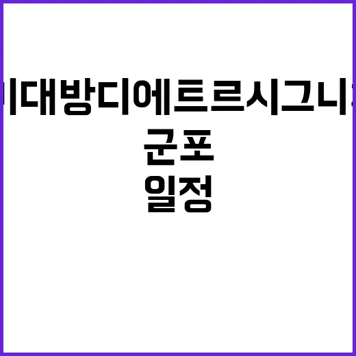 군포대야미 대방 디에트르 시그니처(B3BL) 청약 일정과 혜택!