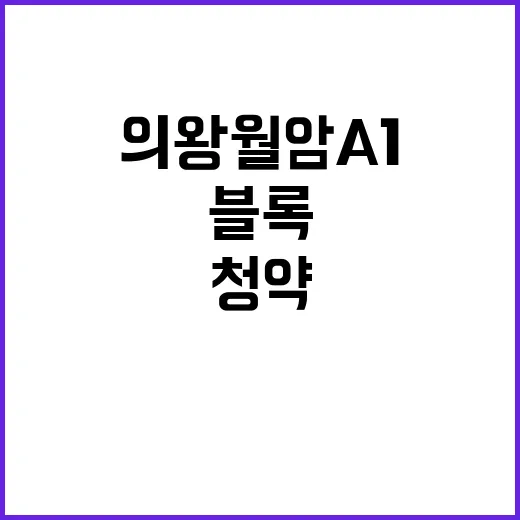 의왕월암 A1블록 …