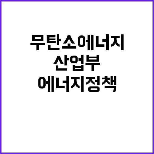 무탄소 에너지 정책…