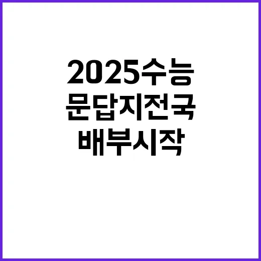 2025 수능 문답…