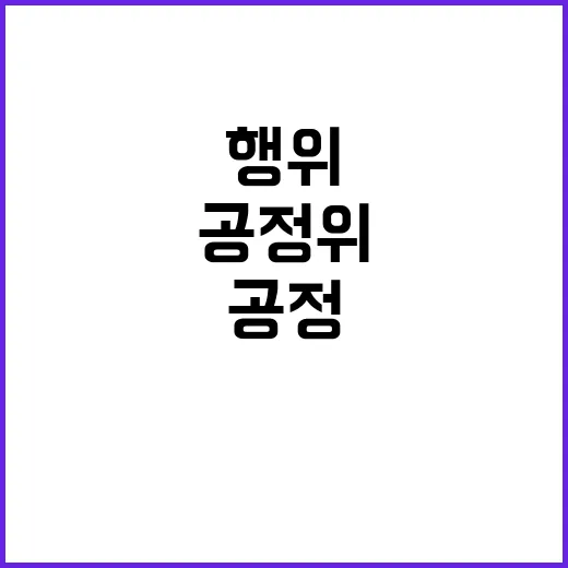 공정위 반칙행위 5…