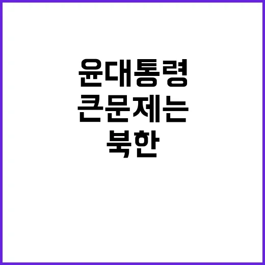 “윤 대통령 북한 …