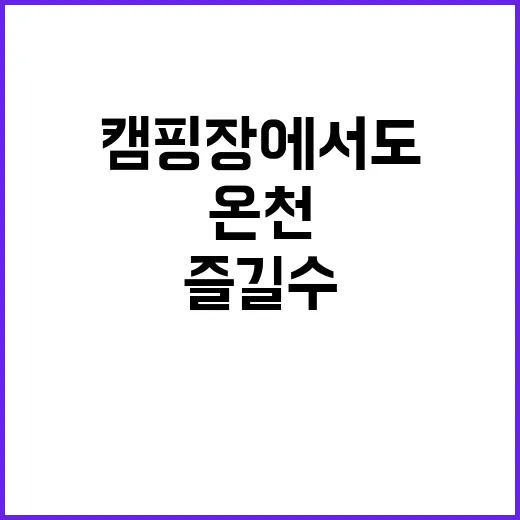 온천 캠핑장에서도 …