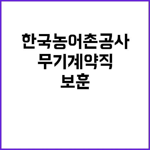 한국농어촌공사 인재개발원 공무직(고령자우선고용직종) 보훈, 장애제한 경쟁 채용