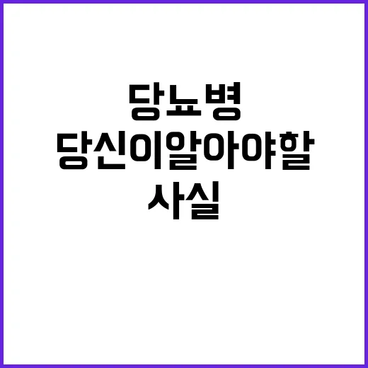 당뇨병 합병증 당신…