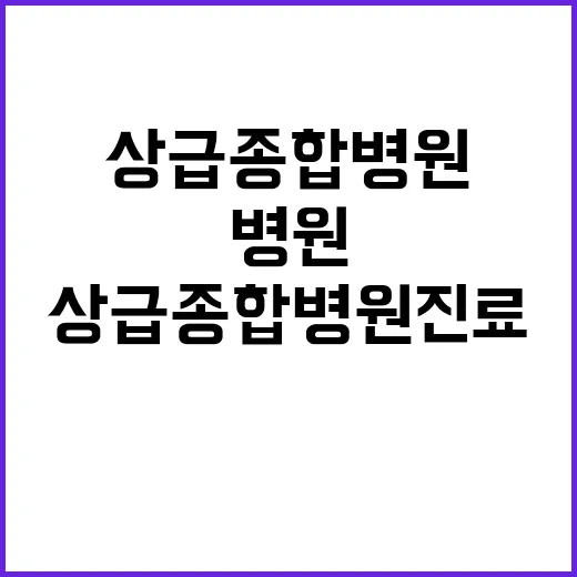 상급종합병원 진료과목 퇴출 사실이 아니다!