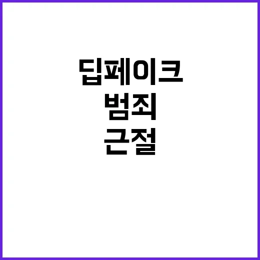 딥페이크 범죄 대응…