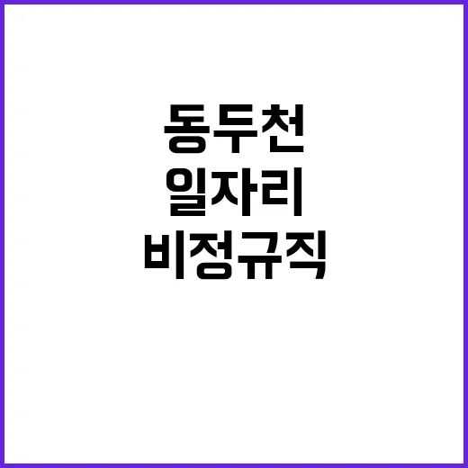 [한국수자원공사] 동두천수도지사 단기계약근로자(수탁운영_지방상수도 고객관리) 채용 공고(장애인 제한 채용, 육아휴직 대체인력)