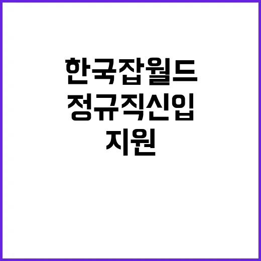 한국잡월드 정규직 …