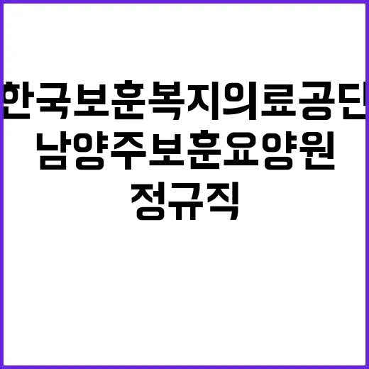 [남양주보훈요양원] 2024년 제1차 업무지원직(청소) 및 제9차 요양보호사(보훈제한경쟁1명, 일반2명)채용 공고