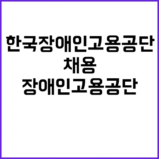 [한국장애인고용공단 일산직업능력개발원] 특정업무직(운영지원직) 시설정비원 파트장·시설정비원(3조3교대)·미화원 채용공고