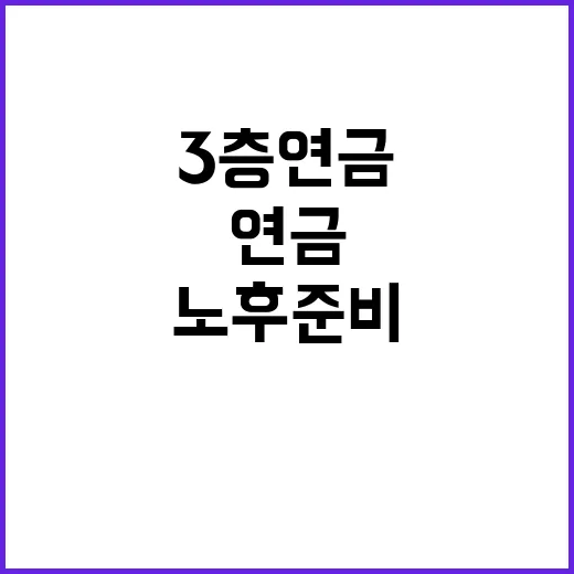 3층연금 노후 준비…