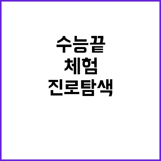 수능 끝 수험생 진로탐색과 스포츠체험 프로그램 지원!