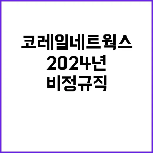 코레일네트웍스 정규…