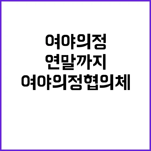 여야의정협의체 연말…