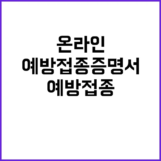 예방접종증명서 온라…