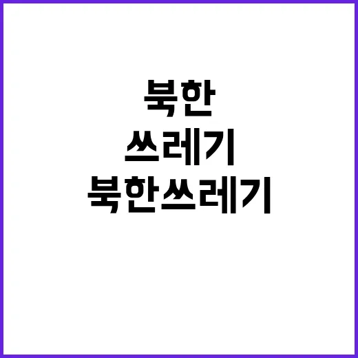 북한 쓰레기 피해 …