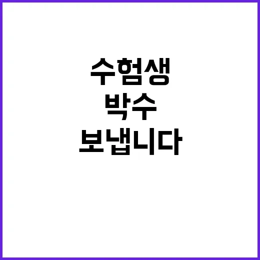 수험생들 당신들의 …