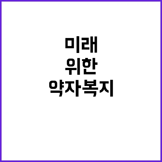 약자복지 모두의 미…