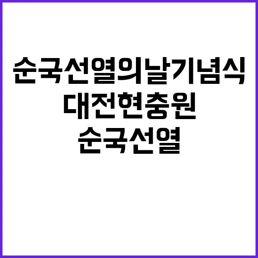 순국선열의 날 기념…