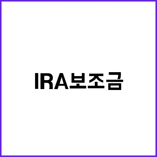 미(美) IRA 보…