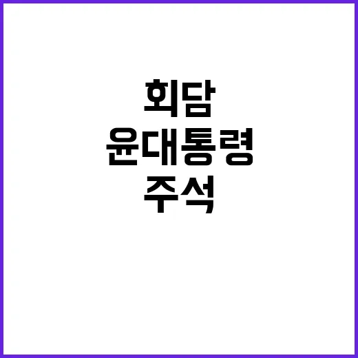 베트남 주석 윤 대…