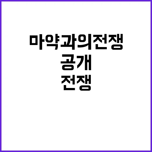 마약과의 전쟁 법무…