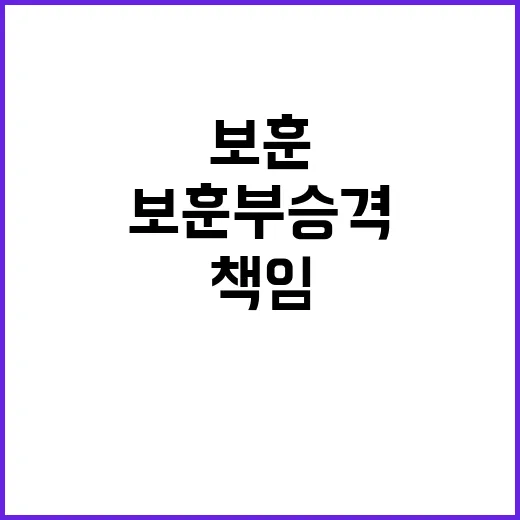 보훈부 승격 국가 …