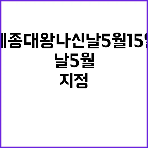 세종대왕 나신 날 …