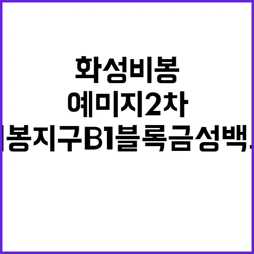 화성 비봉지구 B1블록 금성백조 예미지2차 청약 일정 공개!