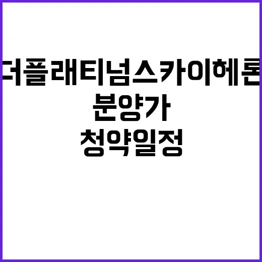 더 플래티넘 스카이헤론 청약 일정과 분양가 공개!