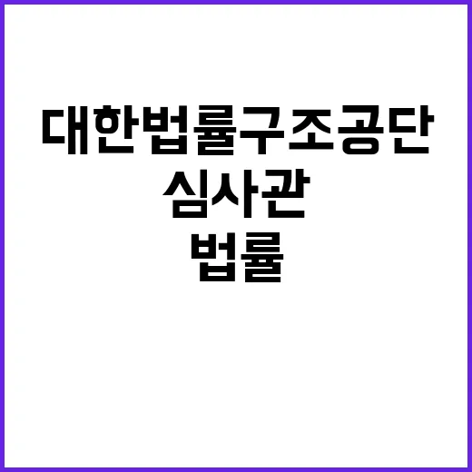 대한법률구조공단 정…