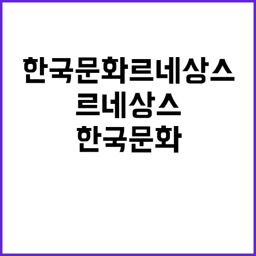 ‘한국문화 르네상스…