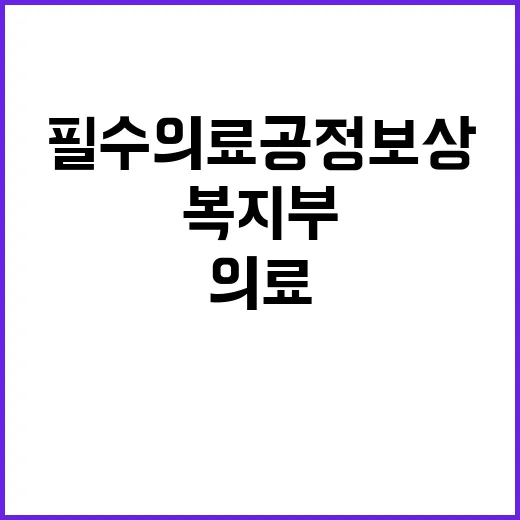 복지부 필수의료 공…