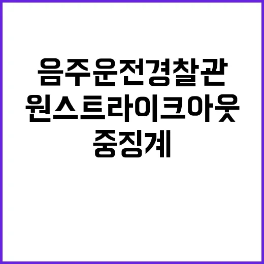 음주운전 경찰관 중징계…원스트라이크 아웃 정책 시행!