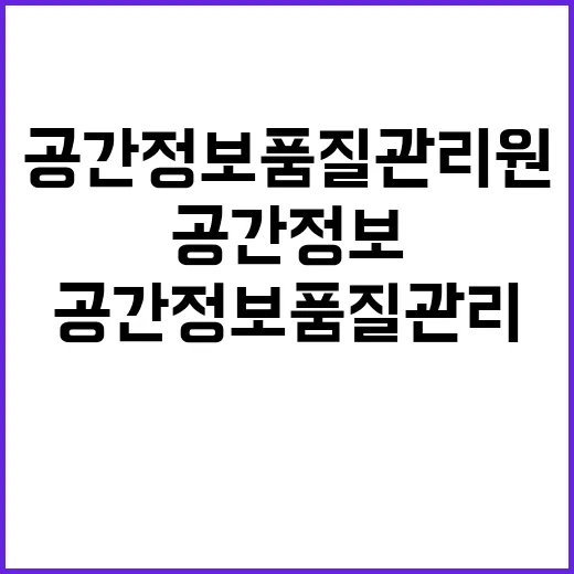 공간정보품질관리원 …