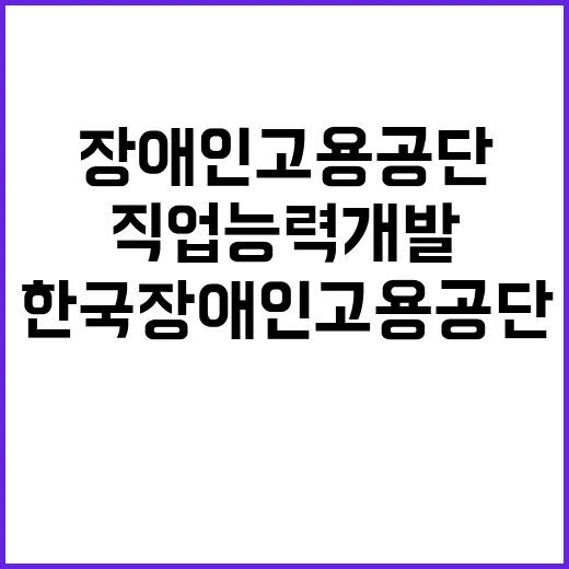 한국장애인고용공단 …