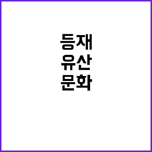 ‘예비문화유산’ 현…