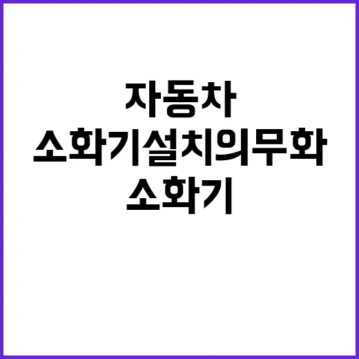 소화기 설치 의무화…